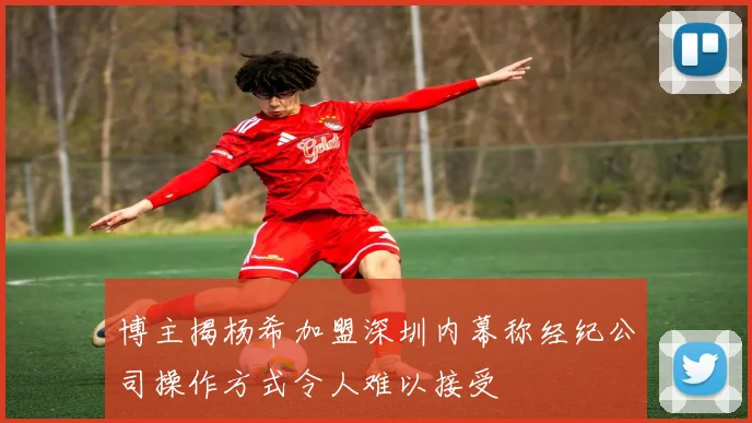 博主揭杨希加盟深圳内幕称经纪公司操作方式令人难以接受