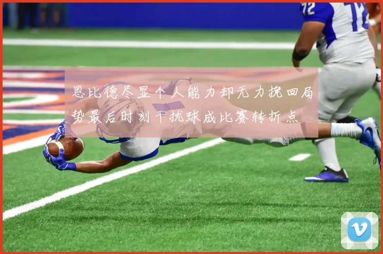 恩比德尽显个人能力却无力挽回局势最后时刻干扰球成比赛转折点