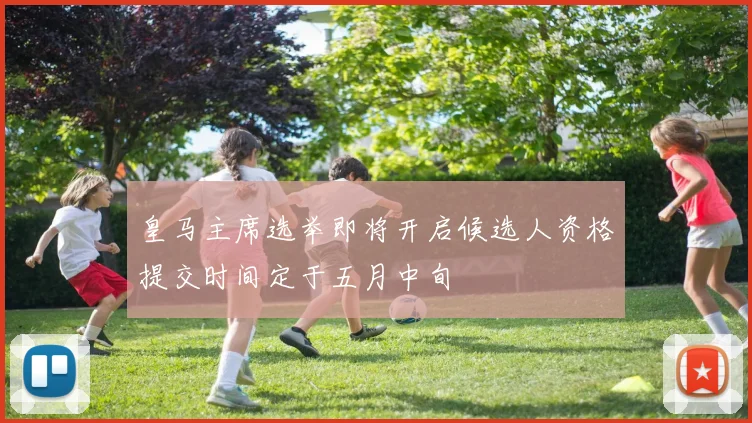 皇马主席选举即将开启候选人资格提交时间定于五月中旬