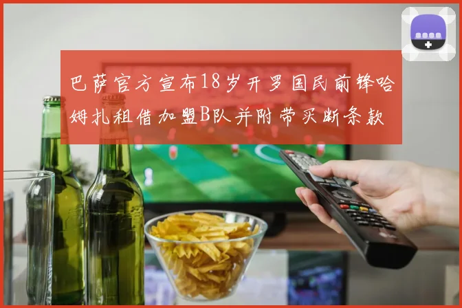 巴萨官方宣布18岁开罗国民前锋哈姆扎租借加盟B队并附带买断条款
