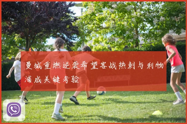 曼城重燃逆袭希望客战热刺与利物浦成关键考验