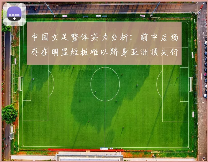 中国女足整体实力分析：前中后场存在明显短板难以跻身亚洲顶尖行列