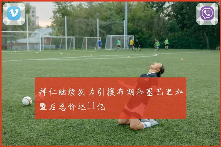 拜仁继续发力引援布朗和塞巴里加盟后总价达11亿
