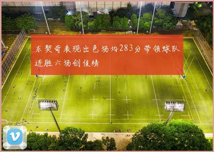 东契奇表现出色场均283分带领球队连胜六场创佳绩