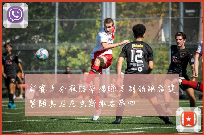 新赛季夺冠赔率揭晓马刺领跑雷霆紧随其后尼克斯排名第四